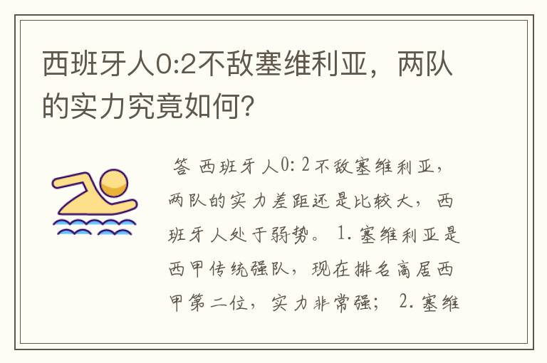 西班牙人0:2不敌塞维利亚，两队的实力究竟如何？