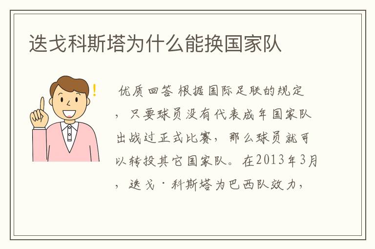 迭戈科斯塔为什么能换国家队