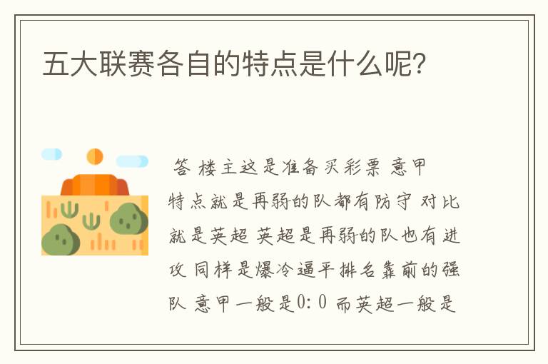 五大联赛各自的特点是什么呢？