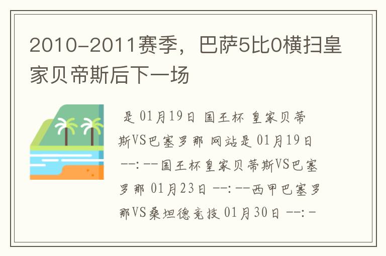 2010-2011赛季，巴萨5比0横扫皇家贝帝斯后下一场