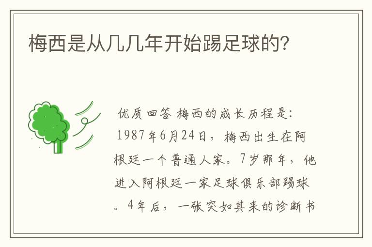 梅西是从几几年开始踢足球的？