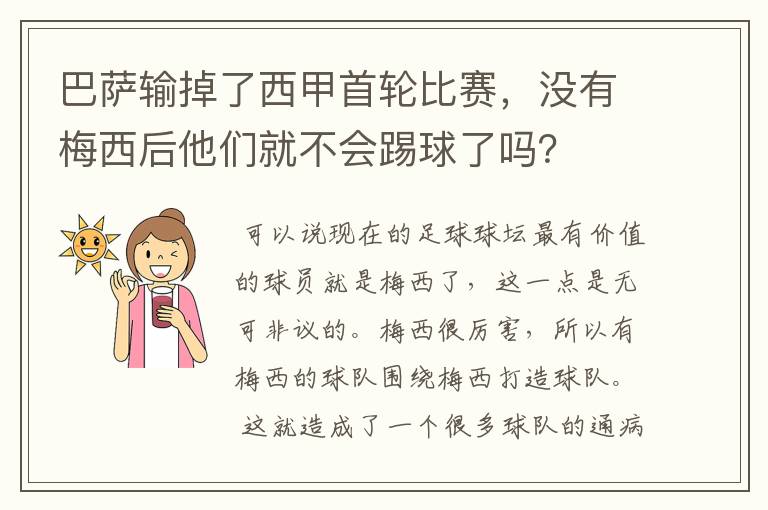 巴萨输掉了西甲首轮比赛，没有梅西后他们就不会踢球了吗？