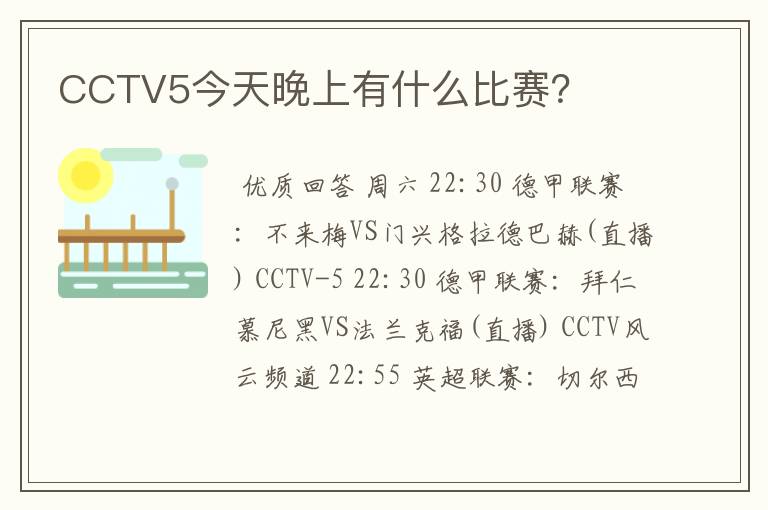 CCTV5今天晚上有什么比赛？