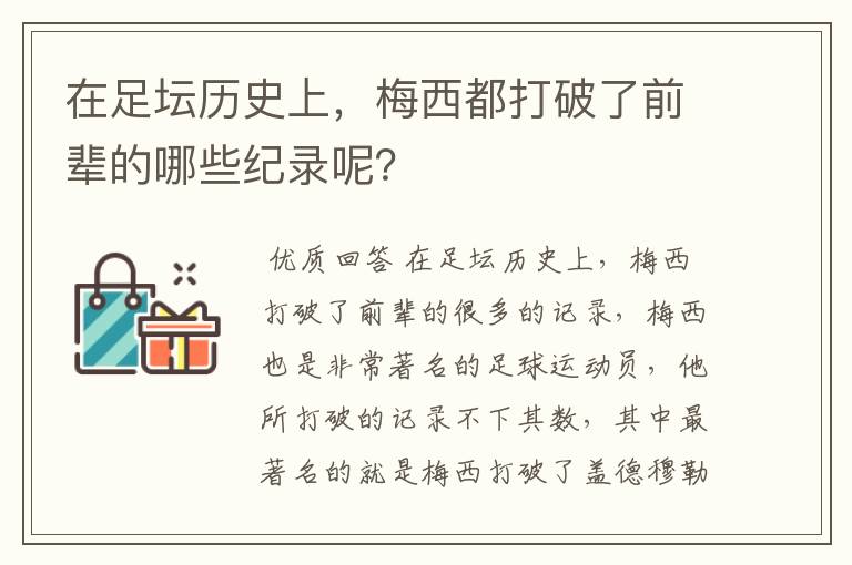 在足坛历史上，梅西都打破了前辈的哪些纪录呢？