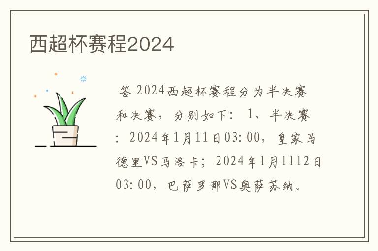 西超杯赛程2024