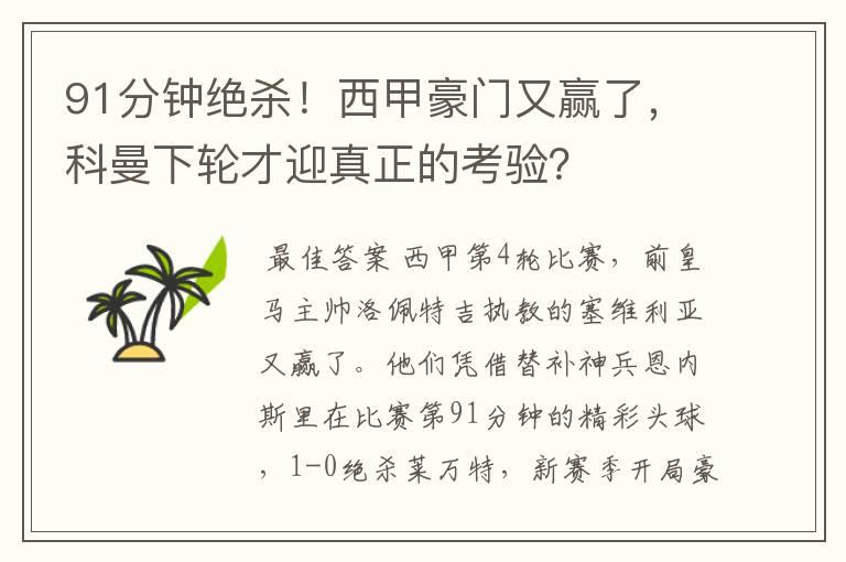 91分钟绝杀！西甲豪门又赢了，科曼下轮才迎真正的考验？