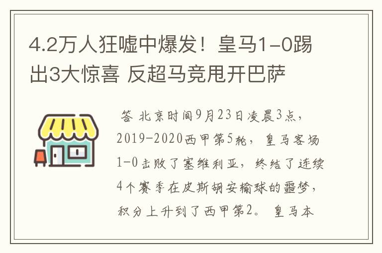 4.2万人狂嘘中爆发！皇马1-0踢出3大惊喜 反超马竞甩开巴萨