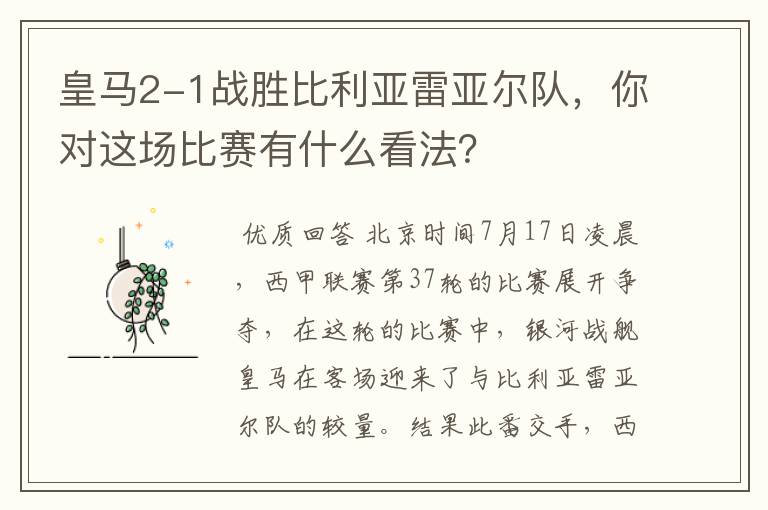 皇马2-1战胜比利亚雷亚尔队，你对这场比赛有什么看法？