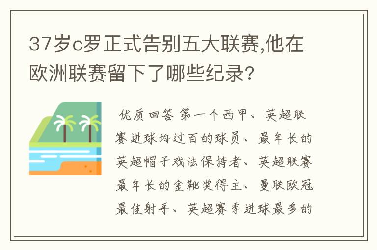 37岁c罗正式告别五大联赛,他在欧洲联赛留下了哪些纪录?