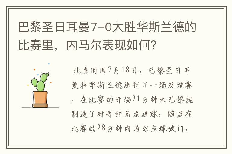 巴黎圣日耳曼7-0大胜华斯兰德的比赛里，内马尔表现如何？