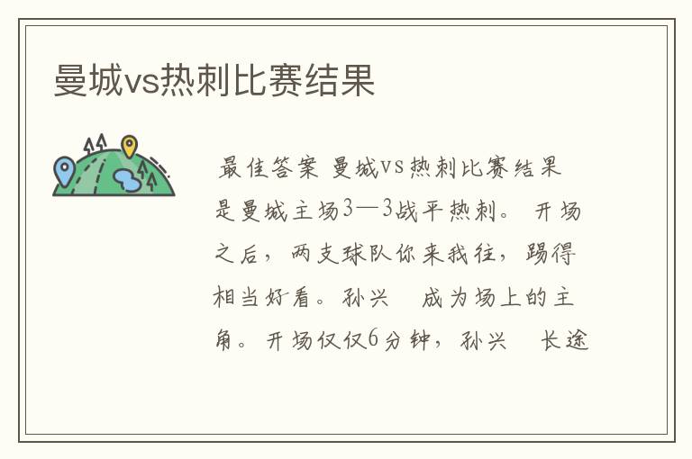 曼城vs热刺比赛结果