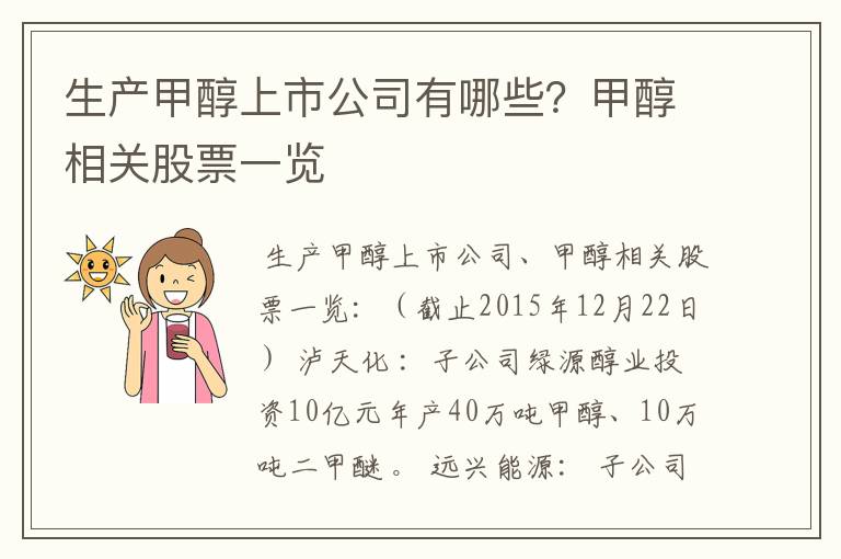 生产甲醇上市公司有哪些？甲醇相关股票一览