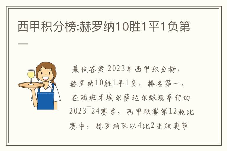 西甲积分榜:赫罗纳10胜1平1负第一