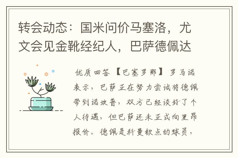 转会动态：国米问价马塞洛，尤文会见金靴经纪人，巴萨德佩达协议