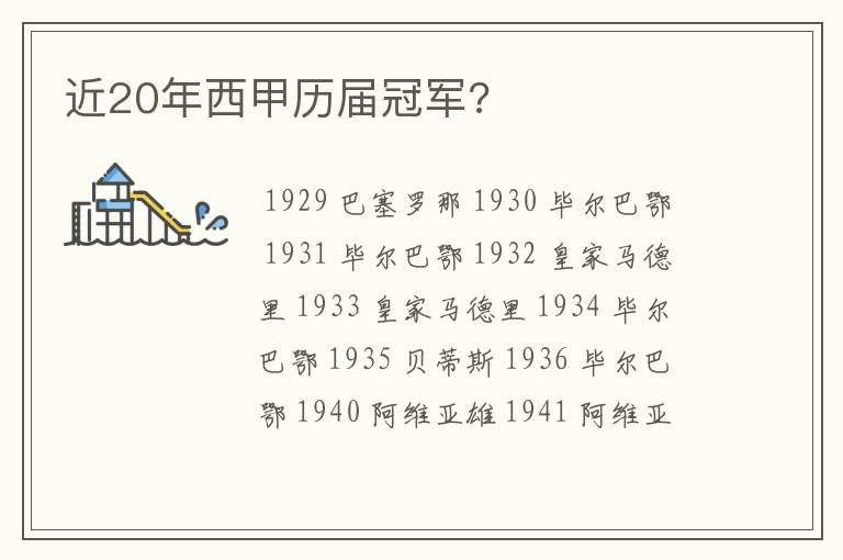 近20年西甲历届冠军?