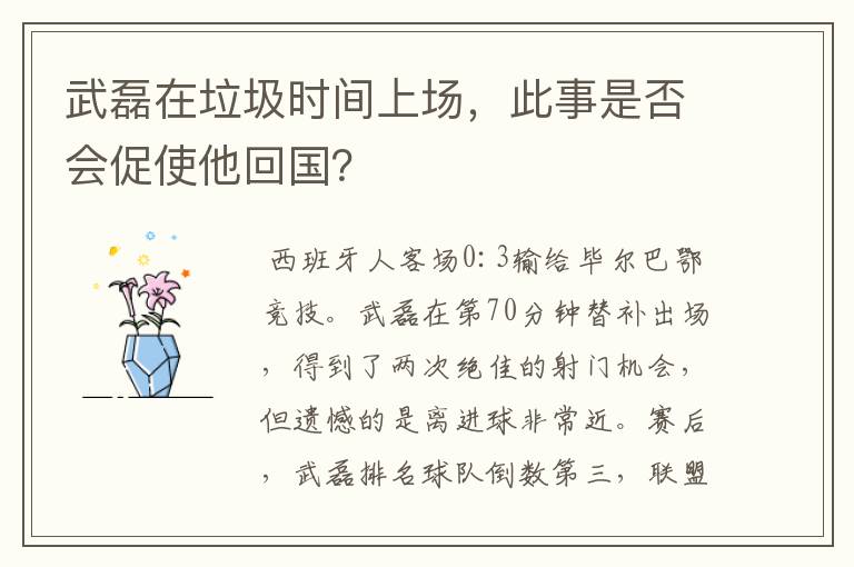 武磊在垃圾时间上场，此事是否会促使他回国？