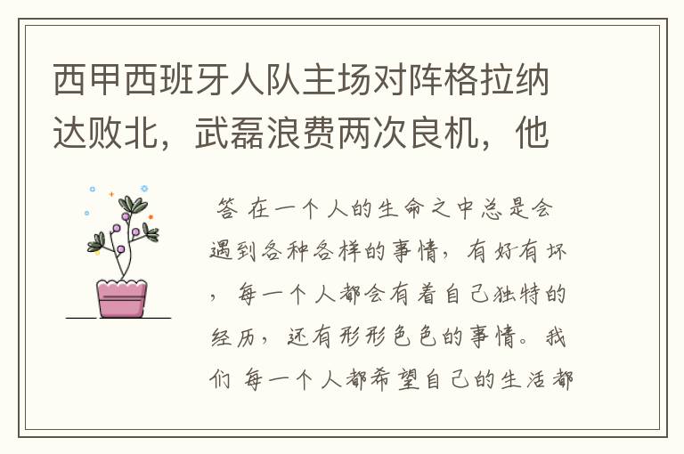 西甲西班牙人队主场对阵格拉纳达败北，武磊浪费两次良机，他出场的“良机”还会多吗？