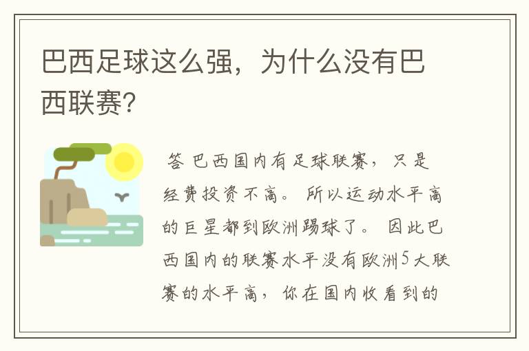 巴西足球这么强，为什么没有巴西联赛？