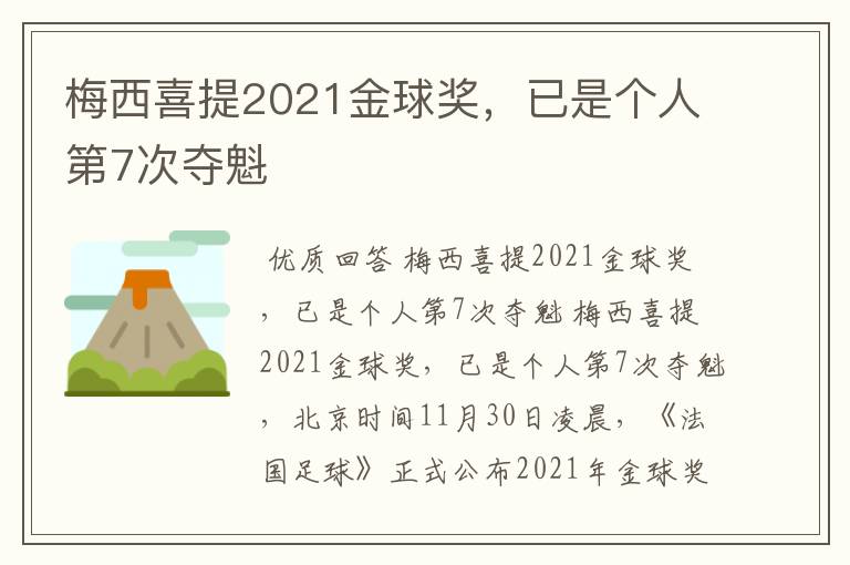 梅西喜提2021金球奖，已是个人第7次夺魁