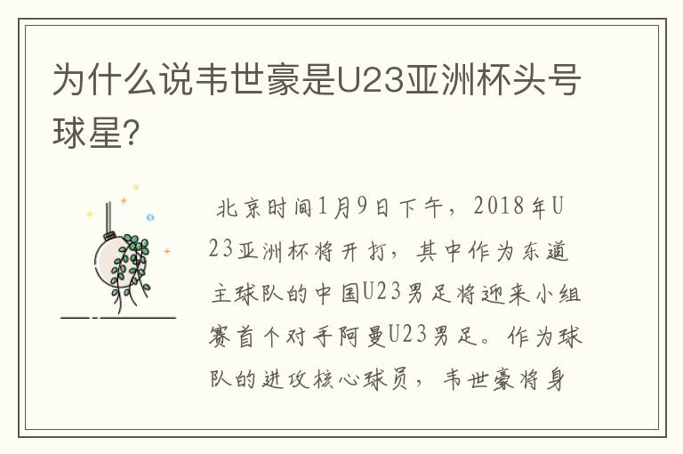 为什么说韦世豪是U23亚洲杯头号球星？