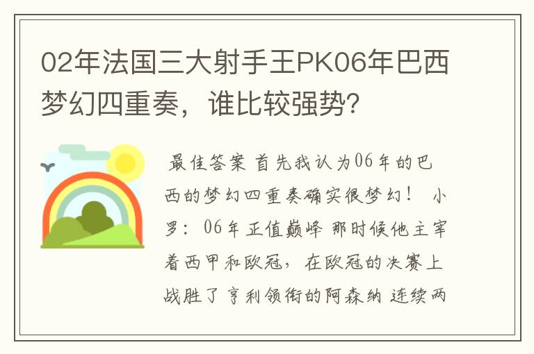 02年法国三大射手王PK06年巴西梦幻四重奏，谁比较强势？