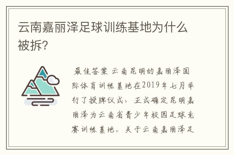 云南嘉丽泽足球训练基地为什么被拆？