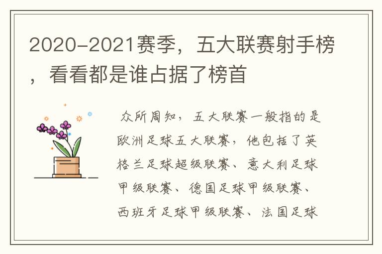 2020-2021赛季，五大联赛射手榜，看看都是谁占据了榜首