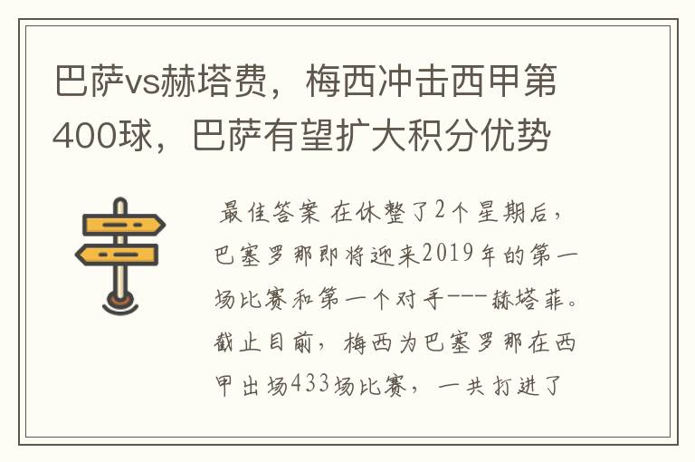 巴萨vs赫塔费，梅西冲击西甲第400球，巴萨有望扩大积分优势