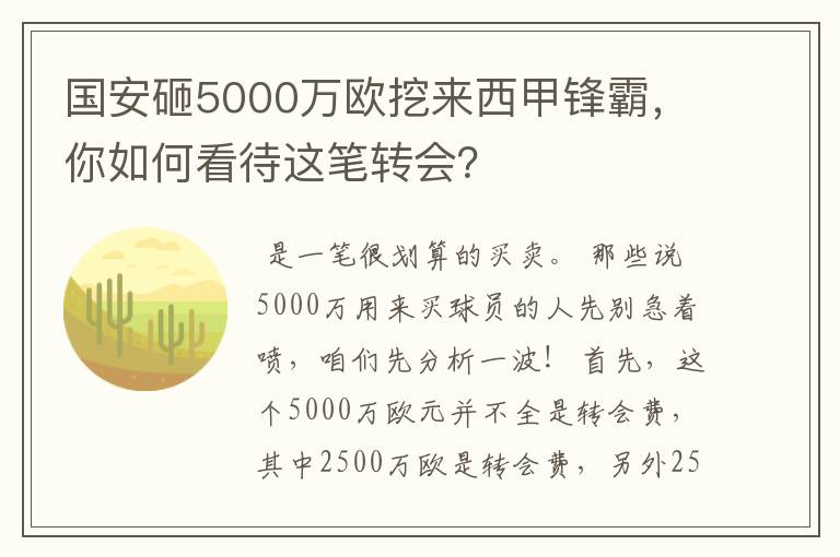 国安砸5000万欧挖来西甲锋霸，你如何看待这笔转会？