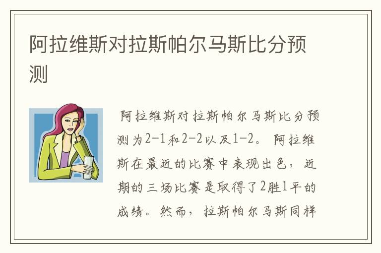 阿拉维斯对拉斯帕尔马斯比分预测