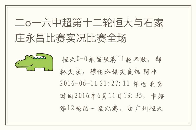 二o一六中超第十二轮恒大与石家庄永昌比赛实况比赛全场