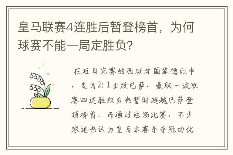 皇马联赛4连胜后暂登榜首，为何球赛不能一局定胜负？