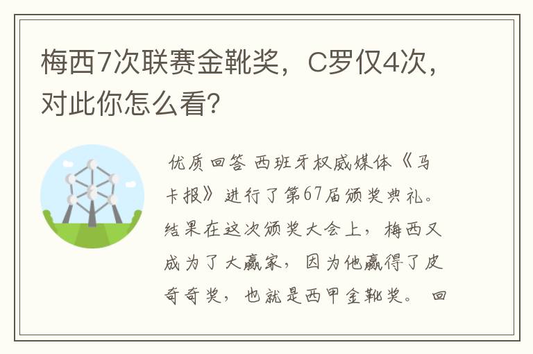 梅西7次联赛金靴奖，C罗仅4次，对此你怎么看？