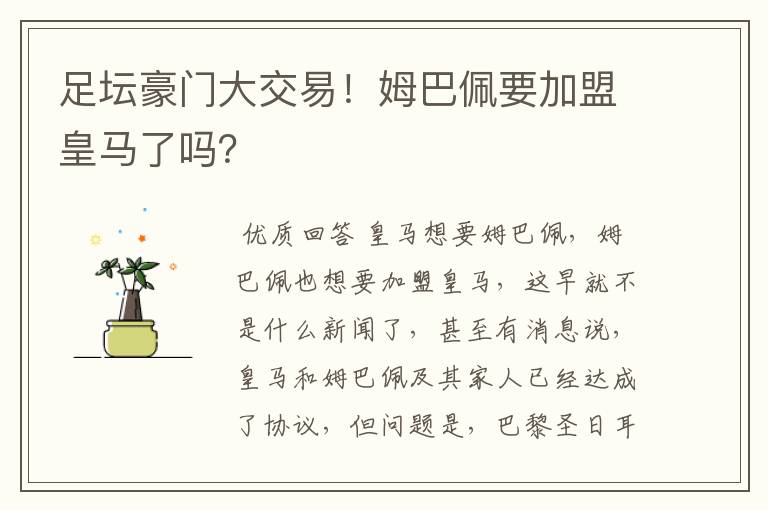 足坛豪门大交易！姆巴佩要加盟皇马了吗？