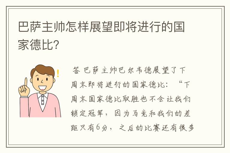 巴萨主帅怎样展望即将进行的国家德比？