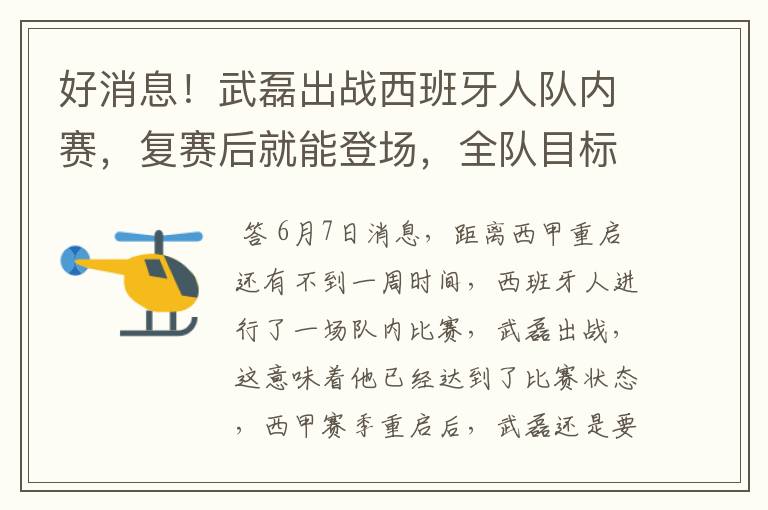 好消息！武磊出战西班牙人队内赛，复赛后就能登场，全队目标保级