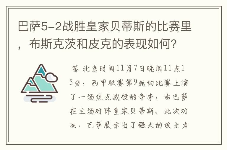 巴萨5-2战胜皇家贝蒂斯的比赛里，布斯克茨和皮克的表现如何？