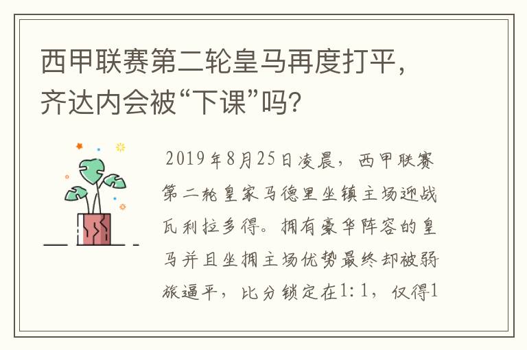 西甲联赛第二轮皇马再度打平，齐达内会被“下课”吗？