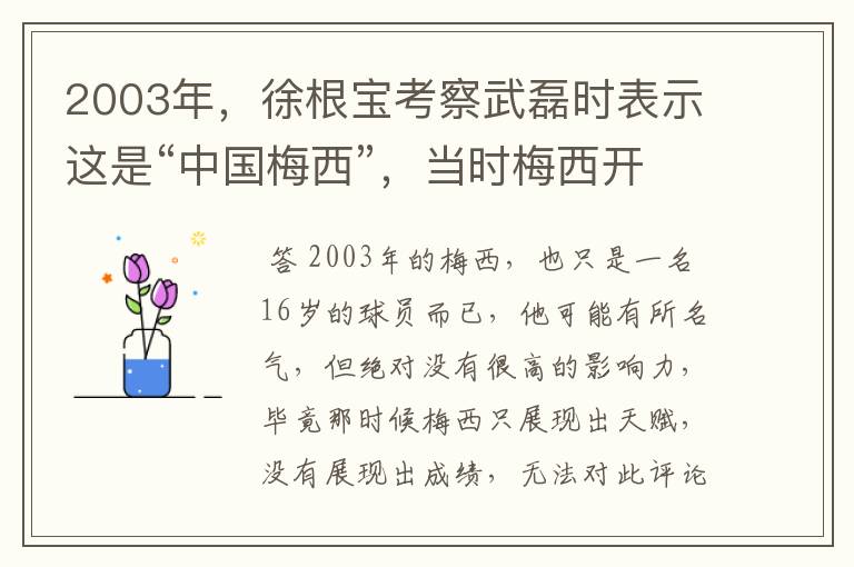 2003年，徐根宝考察武磊时表示这是“中国梅西”，当时梅西开始火了吗？