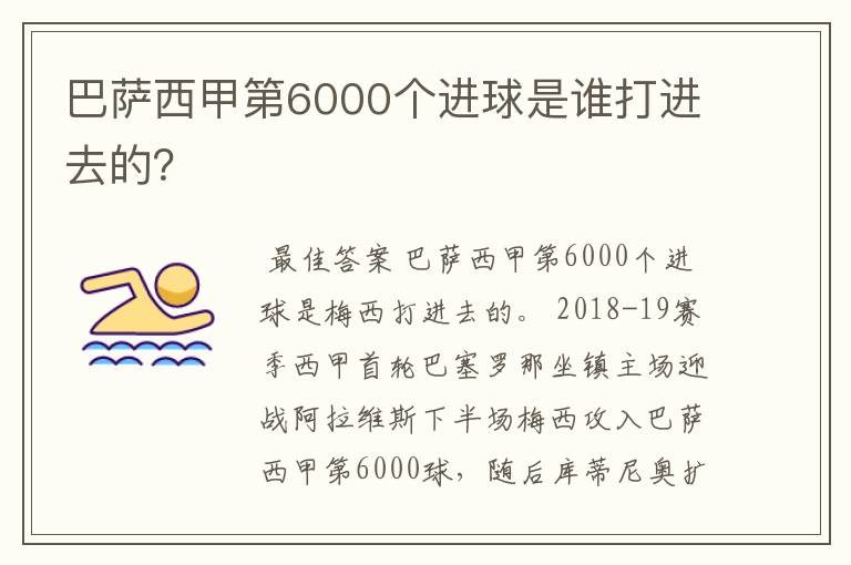 巴萨西甲第6000个进球是谁打进去的？