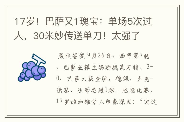 17岁！巴萨又1瑰宝：单场5次过人，30米妙传送单刀！太强了