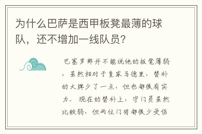 为什么巴萨是西甲板凳最薄的球队，还不增加一线队员？