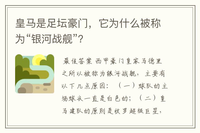 皇马是足坛豪门，它为什么被称为“银河战舰”？