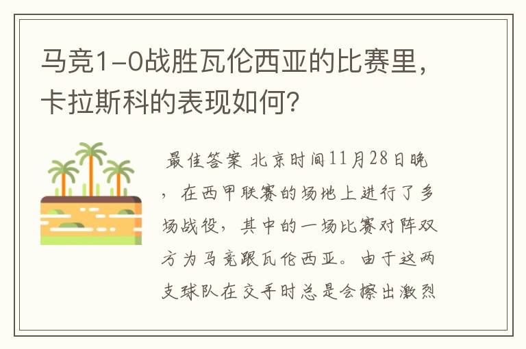 马竞1-0战胜瓦伦西亚的比赛里，卡拉斯科的表现如何？