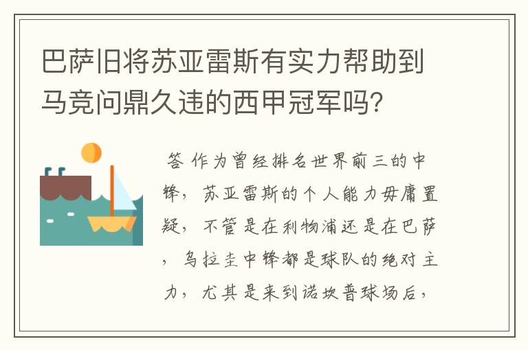 巴萨旧将苏亚雷斯有实力帮助到马竞问鼎久违的西甲冠军吗？