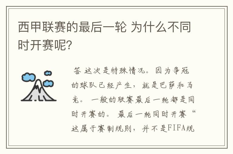 西甲联赛的最后一轮 为什么不同时开赛呢？