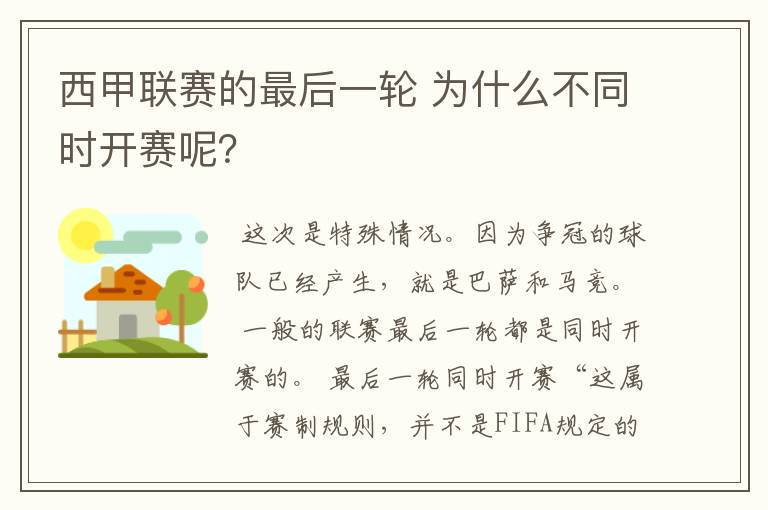 西甲联赛的最后一轮 为什么不同时开赛呢？