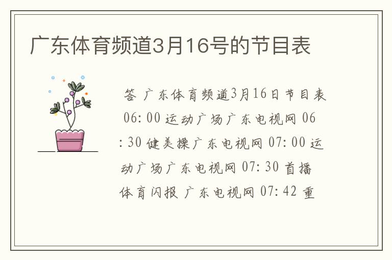 广东体育频道3月16号的节目表