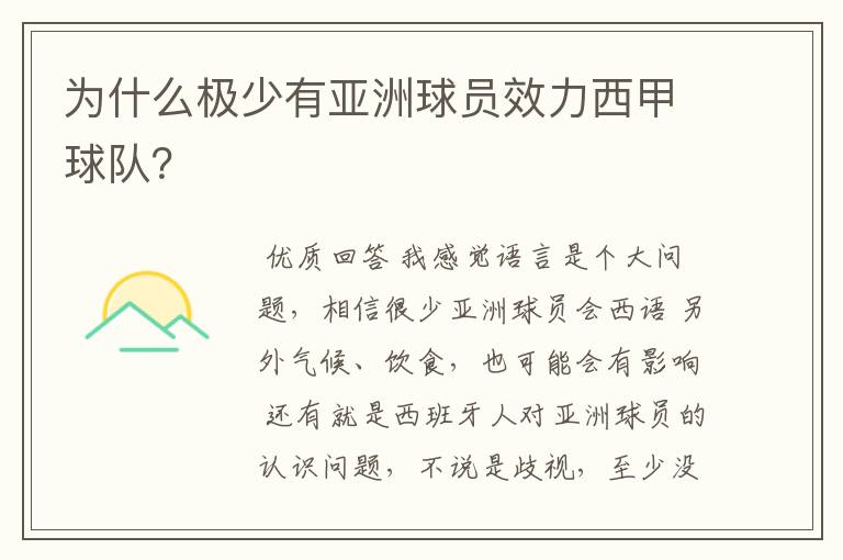 为什么极少有亚洲球员效力西甲球队？