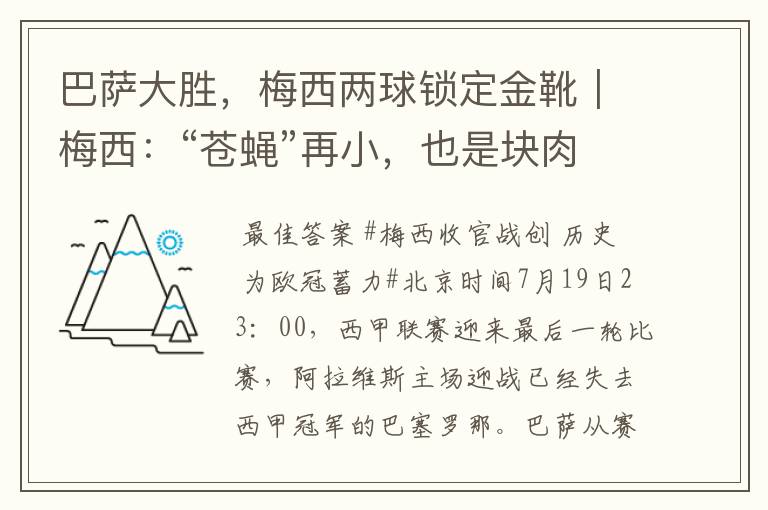 巴萨大胜，梅西两球锁定金靴｜梅西：“苍蝇”再小，也是块肉